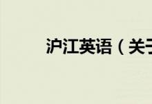 滬江英語(yǔ)（關(guān)于滬江英語(yǔ)的介紹）