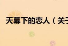 天幕下的戀人（關(guān)于天幕下的戀人的介紹）
