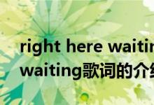 right here waiting歌詞（關(guān)于right here waiting歌詞的介紹）