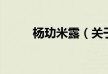 楊玏米露（關(guān)于楊玏米露的介紹）
