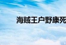 海賊王戶野康死了嗎（戶野康死了）
