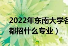 2022年東南大學(xué)各省招生計(jì)劃及招生人數(shù)（都招什么專業(yè)）