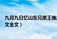 九月九日憶山東兄弟王維原文（九月九日憶山東兄弟王維原文全文）