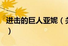 進擊的巨人亞妮（關(guān)于進擊的巨人亞妮的介紹）