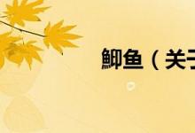 鮣魚（關(guān)于鮣魚的介紹）