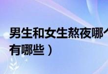 男生和女生熬夜哪個危害大（男生熬夜的危害有哪些）