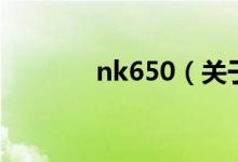 nk650(關(guān)于nk650的介紹)
