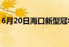 6月20日?？谛滦凸跔畈《痉窝滓咔樽钚孪?class=