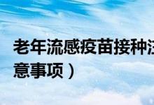 老年流感疫苗接種注意事項(xiàng)（接種流感疫苗注意事項(xiàng)）