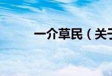 一介草民（關(guān)于一介草民的介紹）
