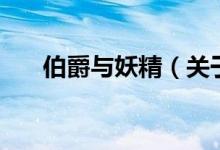 伯爵與妖精（關(guān)于伯爵與妖精的介紹）