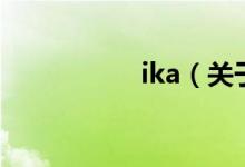 ika（關(guān)于ika的介紹）