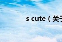 s cute（關(guān)于s cute的介紹）