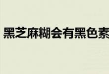 黑芝麻糊會有黑色素嗎（黑芝麻糊會發(fā)胖嗎）