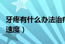 牙疼有什么辦法治療最好（什么治牙疼最快的速度）