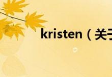 kristen（關于kristen的介紹）