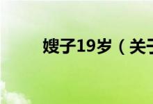 嫂子19歲（關(guān)于嫂子19歲的介紹）