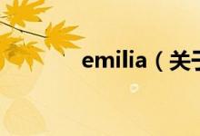 emilia（關(guān)于emilia的介紹）