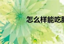 怎么樣能吃胖（怎么樣吃胖）