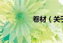 卷材（關(guān)于卷材的介紹）