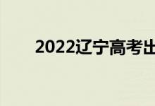 2022遼寧高考出分時(shí)間（具體日期）