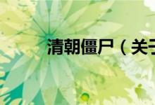 清朝僵尸（關(guān)于清朝僵尸的介紹）