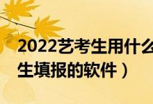 2022藝考生用什么APP進(jìn)行志愿填報(bào)（藝術(shù)生填報(bào)的軟件）