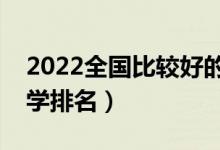 2022全國比較好的二本院校有哪些（二本大學(xué)排名）