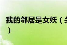 我的鄰居是女妖（關(guān)于我的鄰居是女妖的介紹）