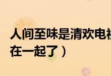 人間至味是清歡電視劇大結(jié)局（安清歡丁人間在一起了）