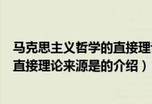 馬克思主義哲學(xué)的直接理論來源是（關(guān)于馬克思主義哲學(xué)的直接理論來源是的介紹）