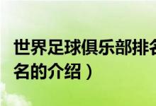 世界足球俱樂部排名（關(guān)于世界足球俱樂部排名的介紹）