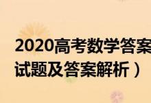 2020高考數(shù)學(xué)答案上海(2022上海高考數(shù)學(xué)試題及答案解析)