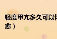 輕度甲亢多久可以懷孕（輕度甲亢多久可以治愈）