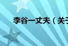 李谷一丈夫（關(guān)于李谷一丈夫的介紹）