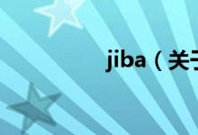 jiba（關(guān)于jiba的介紹）