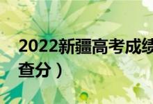 2022新疆高考成績什么時(shí)候出來（哪天可以查分）