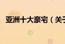 亞洲十大豪宅（關(guān)于亞洲十大豪宅的介紹）