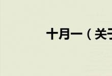十月一（關(guān)于十月一的介紹）