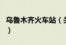 烏魯木齊火車站（關于烏魯木齊火車站的介紹）