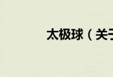 太極球（關于太極球的介紹）