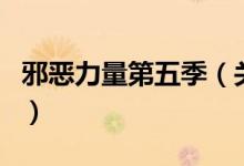 邪惡力量第五季（關(guān)于邪惡力量第五季的介紹）