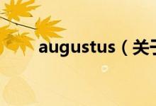 augustus（關(guān)于augustus的介紹）