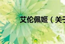 艾倫佩姬（關(guān)于艾倫佩姬的介紹）
