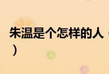 朱溫是個怎樣的人（梁太祖朱溫是個怎樣的人）