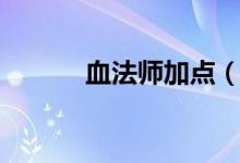 血法師加點（四個步驟教你加）
