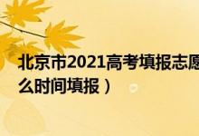 北京市2021高考填報志愿時間（2022北京高考本科志愿什么時間填報）