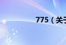 775（關(guān)于775的介紹）