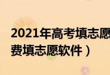 2021年高考填志愿軟件（2022高考有什么免費(fèi)填志愿軟件）