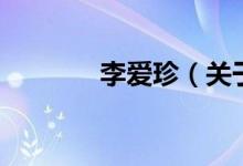 李愛(ài)珍（關(guān)于李愛(ài)珍的介紹）